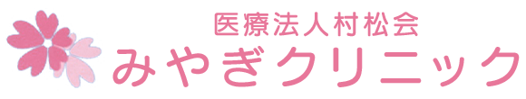 みやぎクリニック 前橋市鼻毛石町 内科 消化器内科