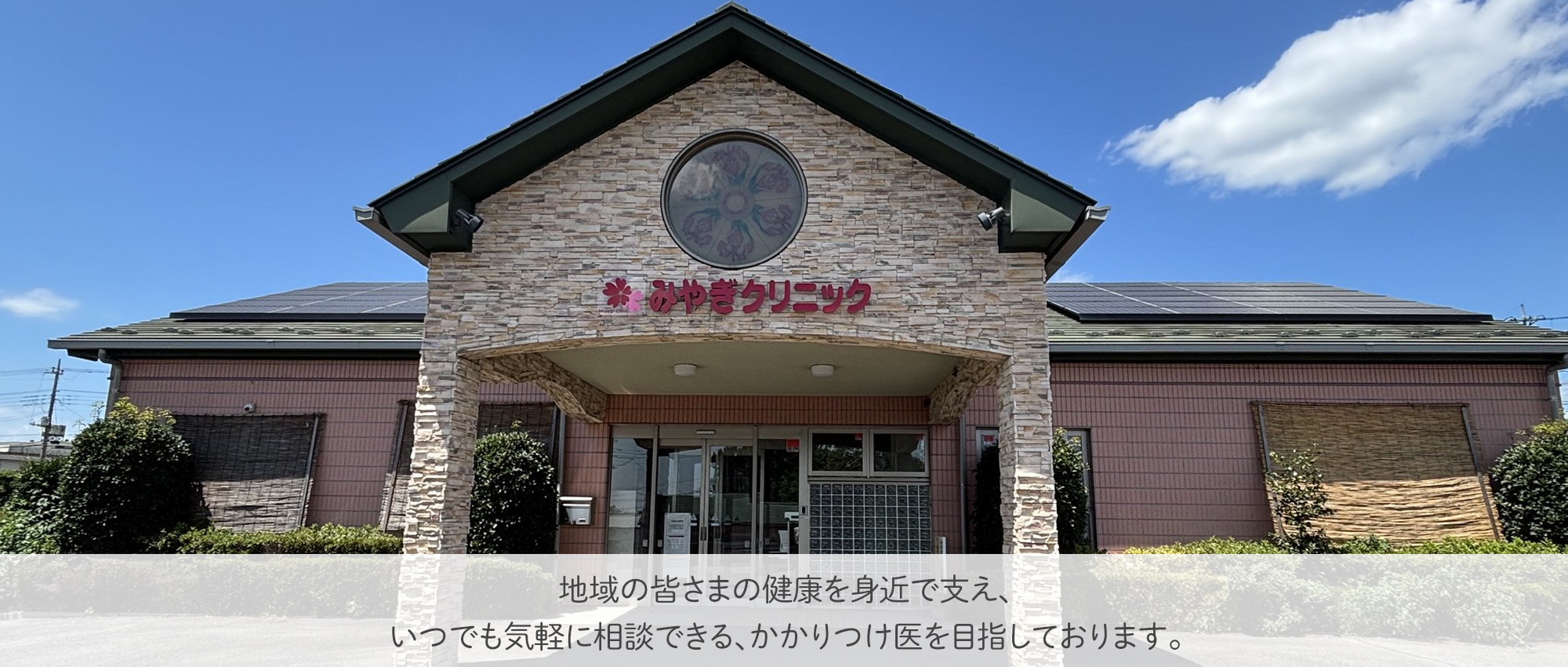 みやぎクリニック　外観